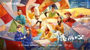 精品短剧《奔腾的心》温暖开播　高原上“奔腾”出四段治愈人生