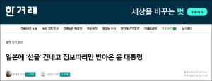 韩媒：尹锡悦的“破冰”之行让韩国人很受伤，韩国国内舆论批评仍在发酵