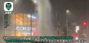日本东京暴雨积水没过车胎，下水道喷涌数米高水柱砸毁车辆