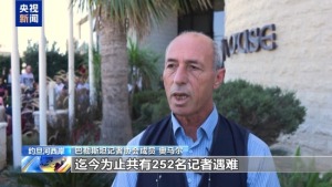 252名记者在加沙遇难