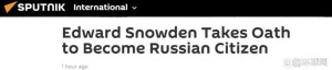 斯诺登宣誓 正式成为俄罗斯公民 “如今他已经不可能被引渡到其他国家”