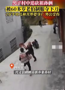四川宜宾一男子持刀追砍多人 致两死一伤 60岁大爷上前夺刀