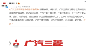 广汽三菱回应退出中国传闻  没有退出工厂正常运转中