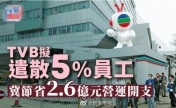 TVB官宣将裁员200人，占总员工人数的5%，目标是节省2.6亿港元