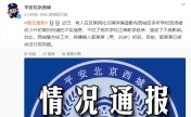 北京西城警方辟谣多校接收小升初简历 一男子因造谣被行拘