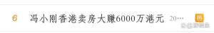 曝冯小刚卖掉香港豪宅，被疑缺钱