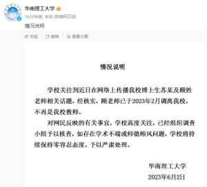涉事老师已调离华南理工 学校高度关注，已经组织调查小组予以核查