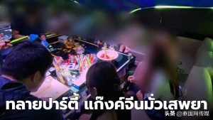 48名中国游客在泰国被抓 曼谷再现大型“高端局”毒趴