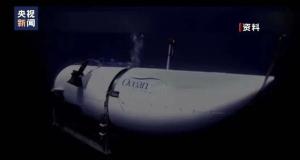 美泰坦号潜水器残骸被发现，深海失联的5人全部遇难