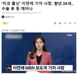 韩国26岁美女主播去世！手术后没有苏醒…生前因超高颜值走红 被誉为韩国主持界的“天花板”