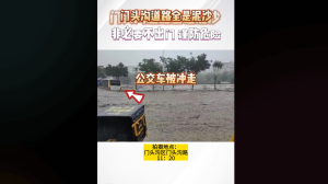 门头沟多路段遭遇洪水发生坍塌 北京升级红色洪水预警