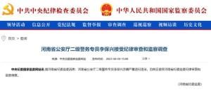 河南省公安厅李保兴被查，涉嫌严重违纪违法