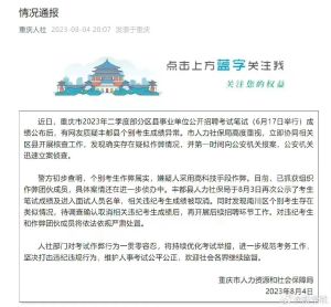 重庆通报事业单位招考作弊案：违纪考生成绩已取消，已抓获组织作弊团伙成员