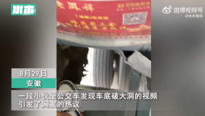 安徽男子发现公交车底破大洞 网友：开地窗的还是首次见