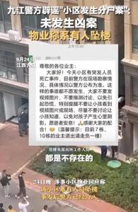 九江警方辟谣"小区发生分尸案"：未发生凶案，物业称系有人坠楼