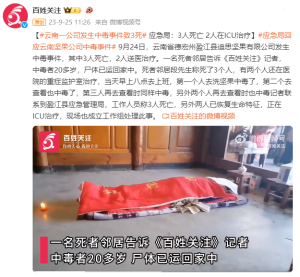 云南发生重大安全事故：3人死亡，2人仍在ICU治疗