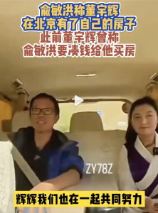 俞敏洪称董宇辉北京有房 东方甄选1年净赚近10亿