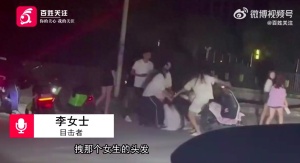 福州一女孩当街遭围殴脱衣裤 当地警方回应：正在处理