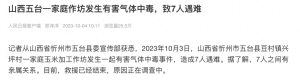 山西发生一起窒息事故致7人遇难 初判系一氧化碳中毒