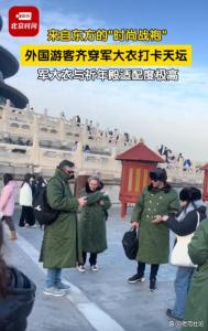 外国游客齐穿军大衣打卡天坛 网友：还挺有范，很适合天坛的氛围
