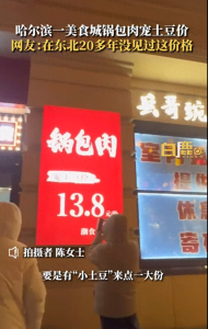 哈尔滨一餐厅锅包肉“宠土豆价”13.8元，拍摄者：菜量可能会小一些，但这个价格也挺亲民的