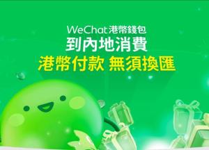 微信支付上调香港用户内地消费额度：提升至40万港元