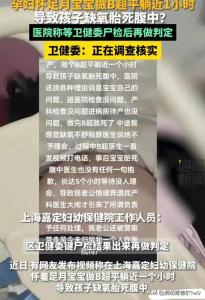 闹大了！上海一孕妇做B超，致孩子缺氧胎死腹中，医院甩锅孩子