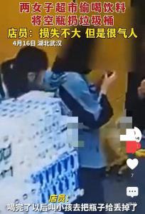 湖北武汉两女子超市偷喝饮料将空瓶扔垃圾桶