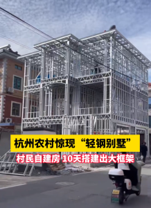 杭州农民自建“轻钢别墅” 网友：漏电了怎么办