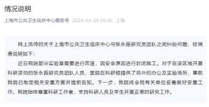 上海公卫中心回应病毒学家实验室被强关 系因改造需封闭施工