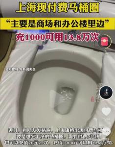 上海现付费马桶圈充1000用13.8万次 马桶经济新热点