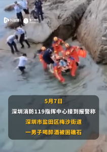 男子醉酒遇上涨潮被困礁石上，深圳消防紧急救援