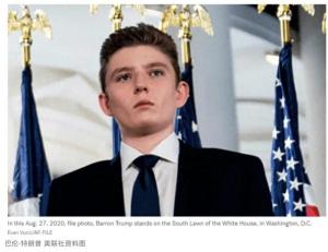 被选为共和党全国代表大会代表，特朗普小儿子拒绝担任 因日程冲突