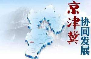 京津冀交出协同发展成绩单 区域经济总量破10万亿