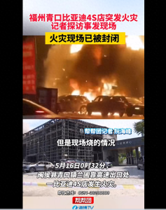福州一4S店深夜起火 探访事发现场 多车焚毁，损失百万