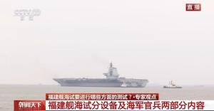 我国第三艘航母福建舰将展开后续试验 稳步推进海军建设