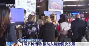 北京市入境旅游发展持续加速 国际合作促增长