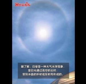 太阳自带光环！北京出现罕见日晕景象，“日晕三更雨”的说法靠谱吗？