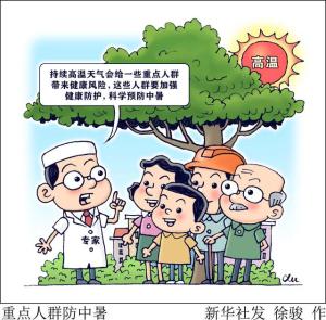 北京：高温下，专家提示重点人群防暑降温要注意这些 确保安全度夏