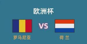 欧洲杯直球视线：荷土战前瞻，荷兰的优势可能很多人都没品出来