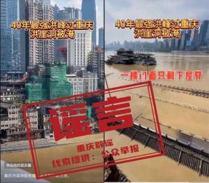 重庆洪崖洞被淹"系谣言：官方辟谣澄清真相