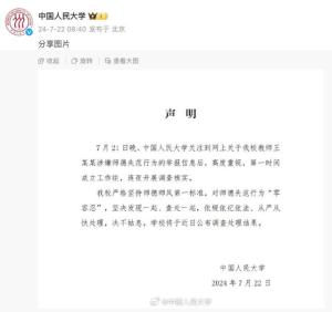 中国人民大学回应“女博士举报博导性骚扰”：连夜开展调查核实