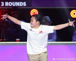 女子霹雳舞巴黎奥运分组出炉 中国选手挑战强敌