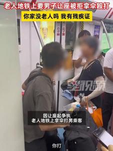 老人要求让座遭到拒后 用雨伞打男乘客 让座争议再起波澜