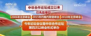 中非合作论坛为何是“金字招牌” 24年共赢之路