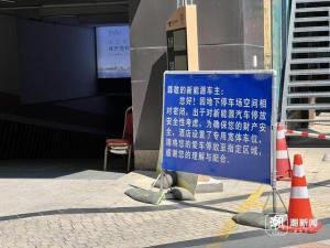 杭州有酒店禁止新能源车停地下车库 安全考量引热议