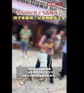 警方回应男子当街绑孩子：孩子因为不听话，父亲才采取了这样的措施