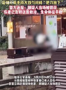 男子持刀行凶众人挺身而出 街头正义彰显人间温情