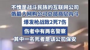 俄最大网购公司总部高层内斗 枪战致2死7伤，警方亦遭波及