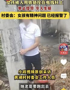 女孩被锁脖拴在电线杆上 精神病患无奈之举引热议